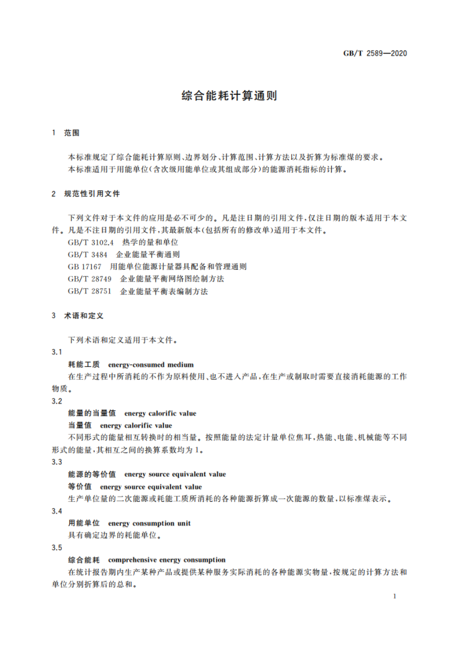 综合能耗计算通则 GBT 2589-2020.pdf_第3页