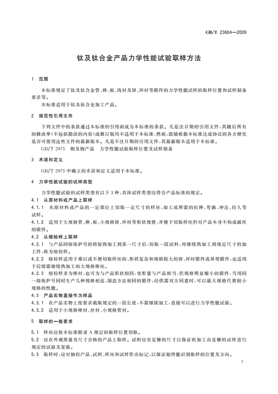 钛及钛合金产品力学性能试验取样方法 GBT 23604-2009.pdf_第3页