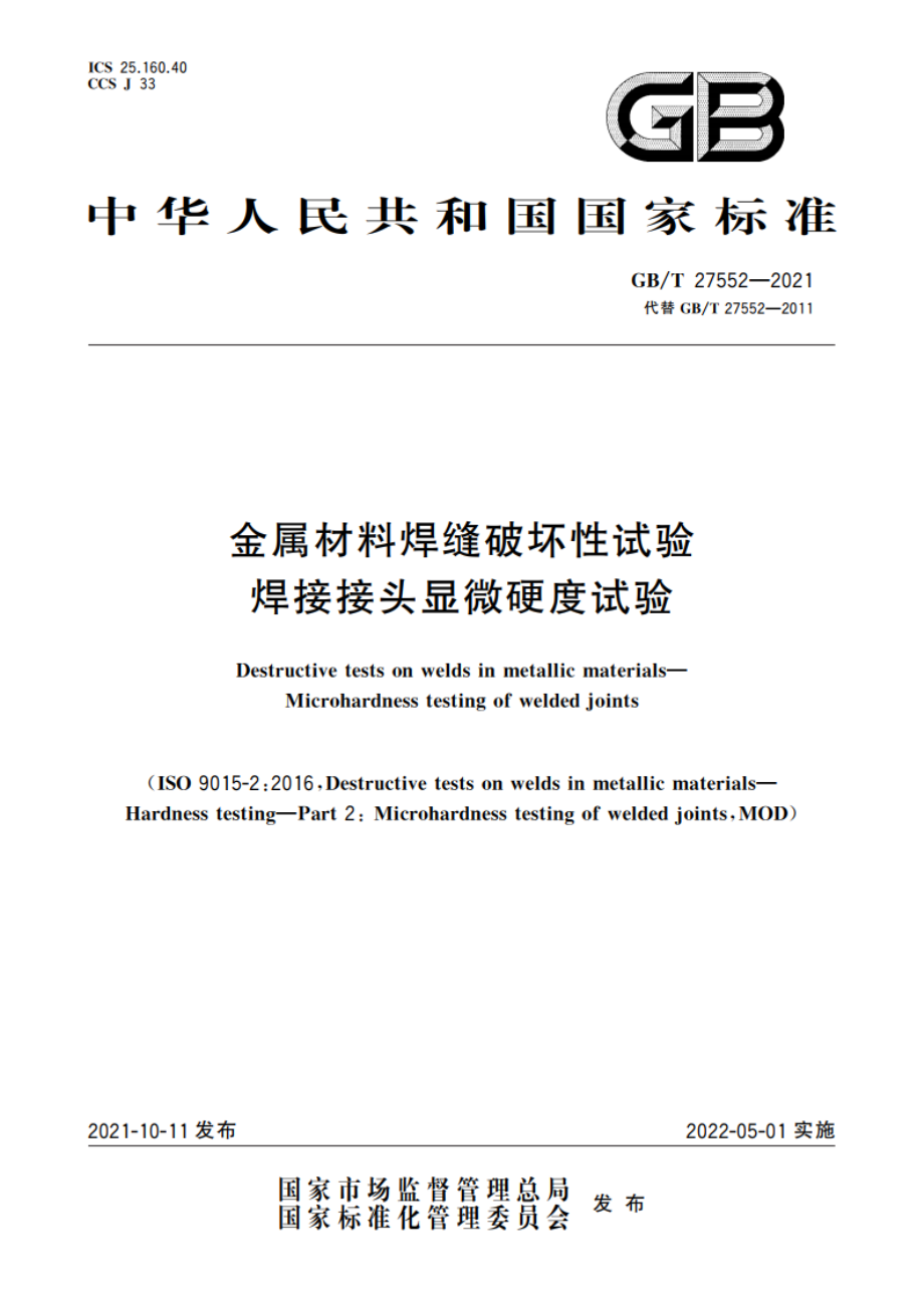 金属材料焊缝破坏性试验 焊接接头显微硬度试验 GBT 27552-2021.pdf_第1页