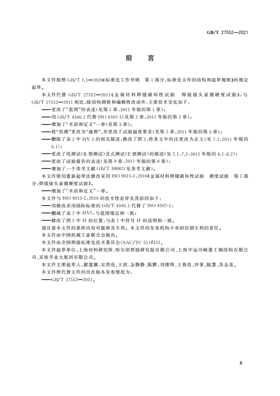 金属材料焊缝破坏性试验 焊接接头显微硬度试验 GBT 27552-2021.pdf_第3页