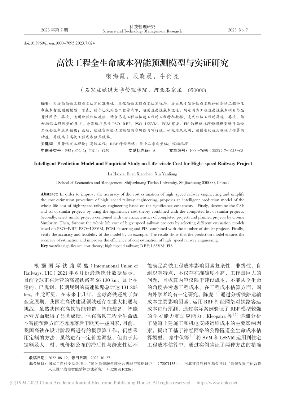 高铁工程全生命成本智能预测模型与实证研究_喇海霞.pdf_第1页