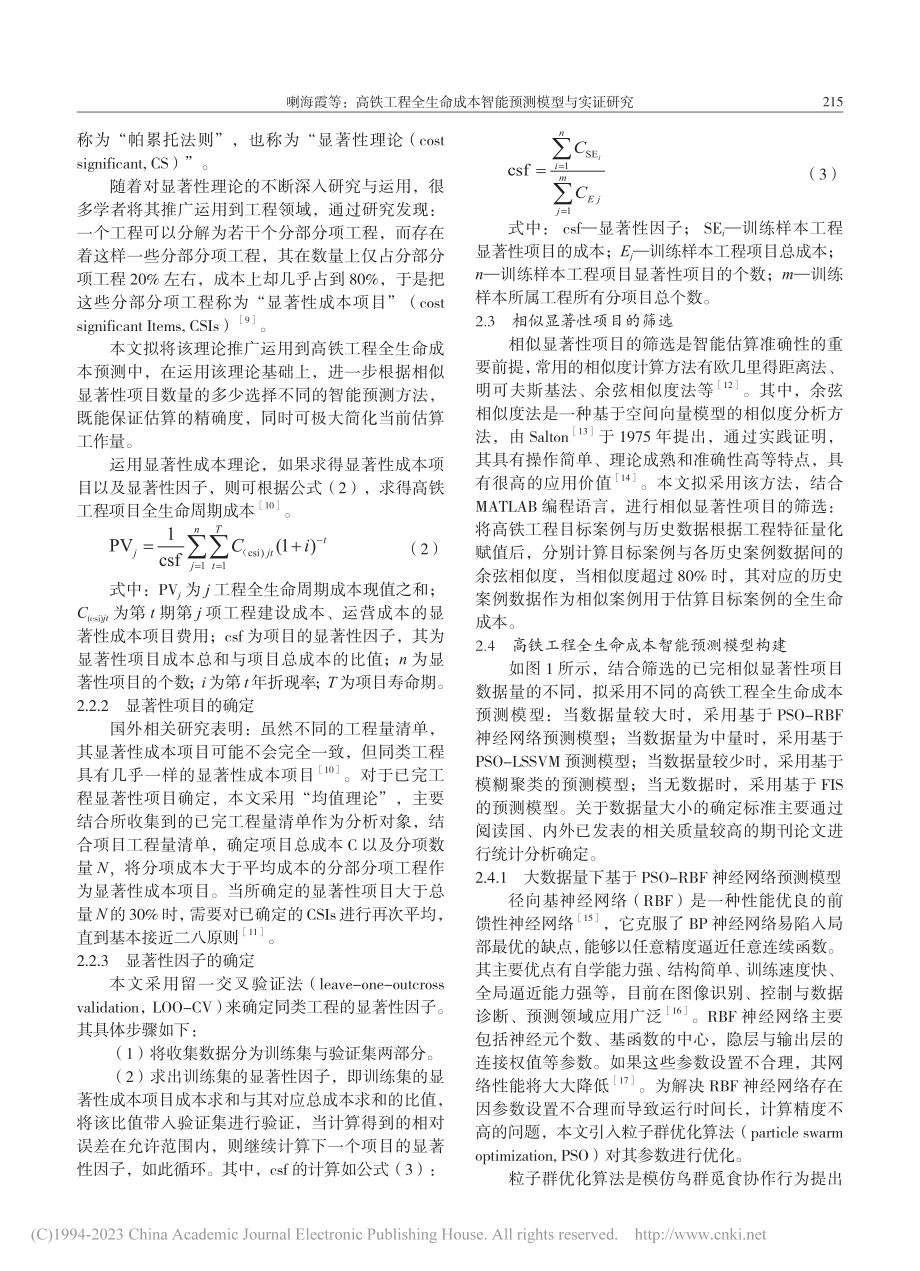 高铁工程全生命成本智能预测模型与实证研究_喇海霞.pdf_第3页