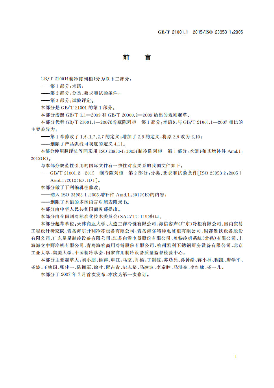 制冷陈列柜 第1部分：术语 GBT 21001.1-2015.pdf_第3页