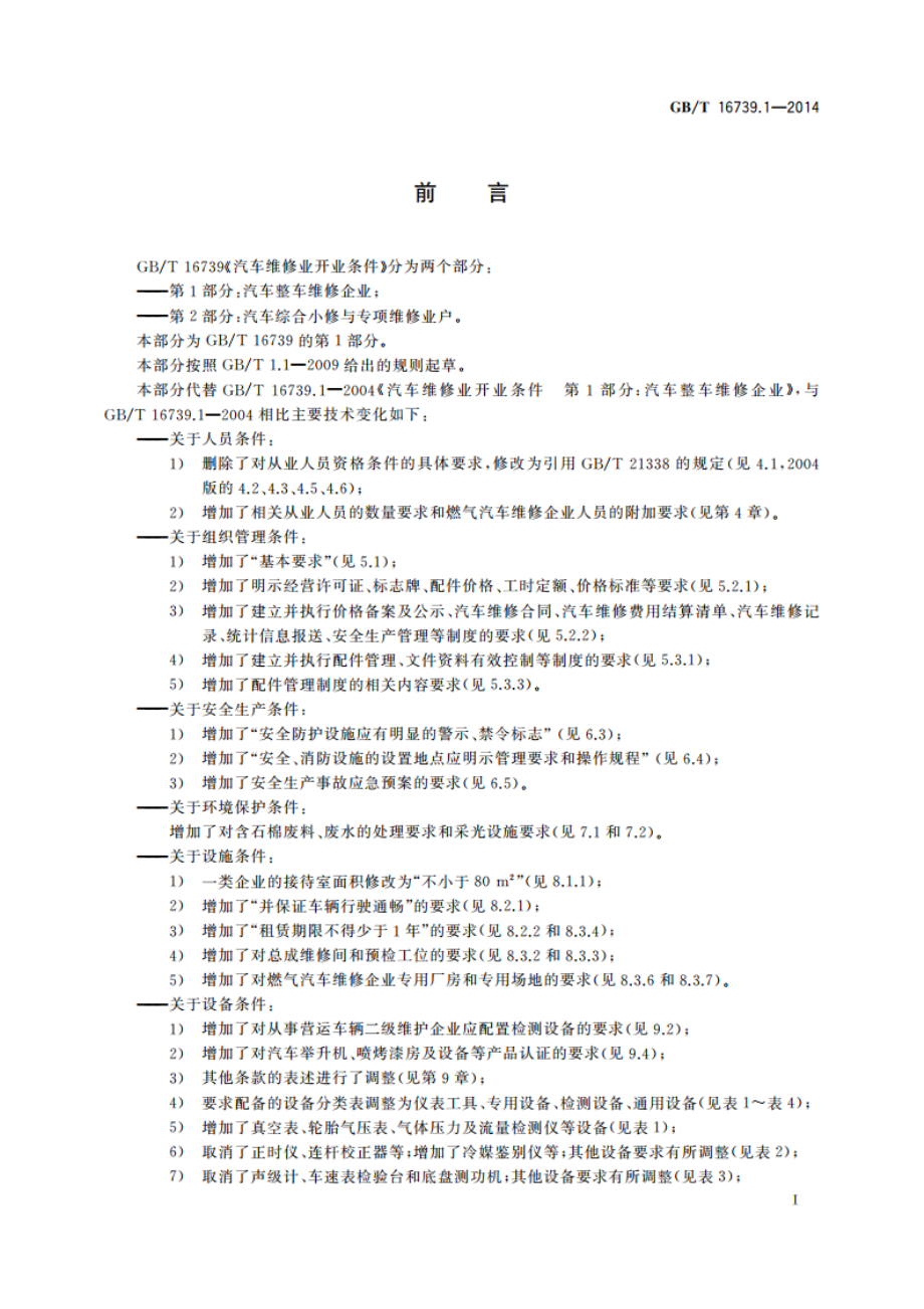 汽车维修业开业条件 第1部分：汽车整车维修企业 GBT 16739.1-2014.pdf_第2页