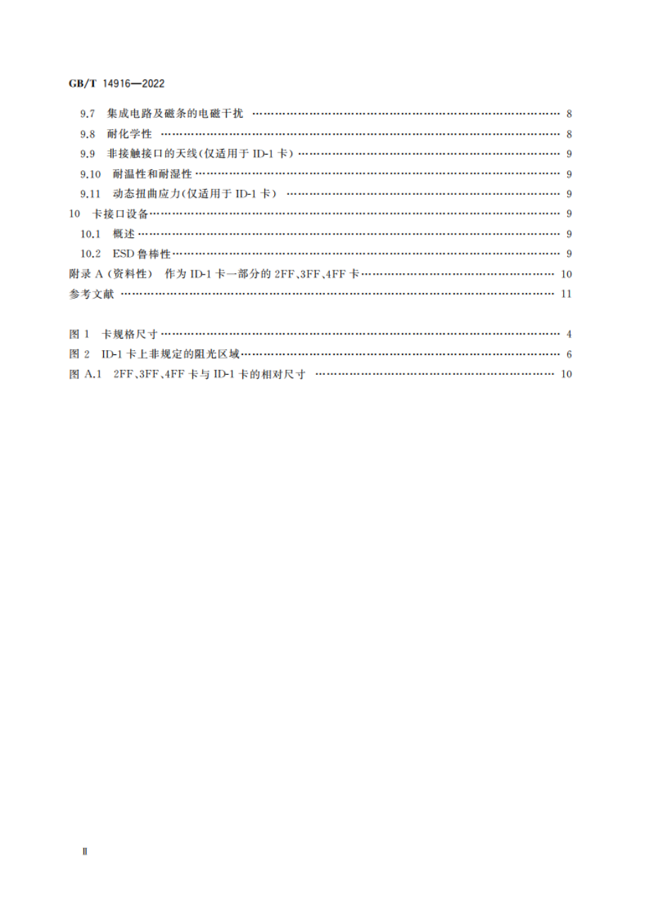 识别卡 物理特性 GBT 14916-2022.pdf_第3页