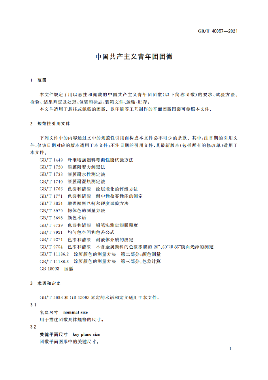 中国共产主义青年团团徽 GBT 40057-2021.pdf_第3页