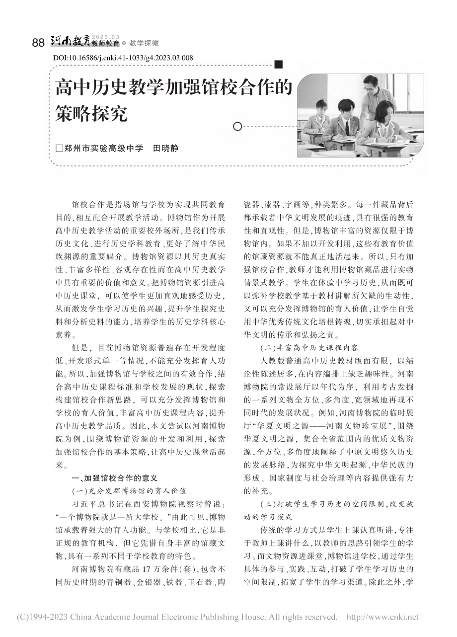 高中历史教学加强馆校合作的策略探究_田晓静.pdf_第1页