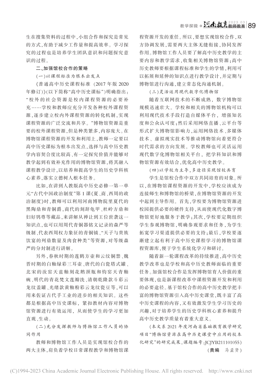 高中历史教学加强馆校合作的策略探究_田晓静.pdf_第2页