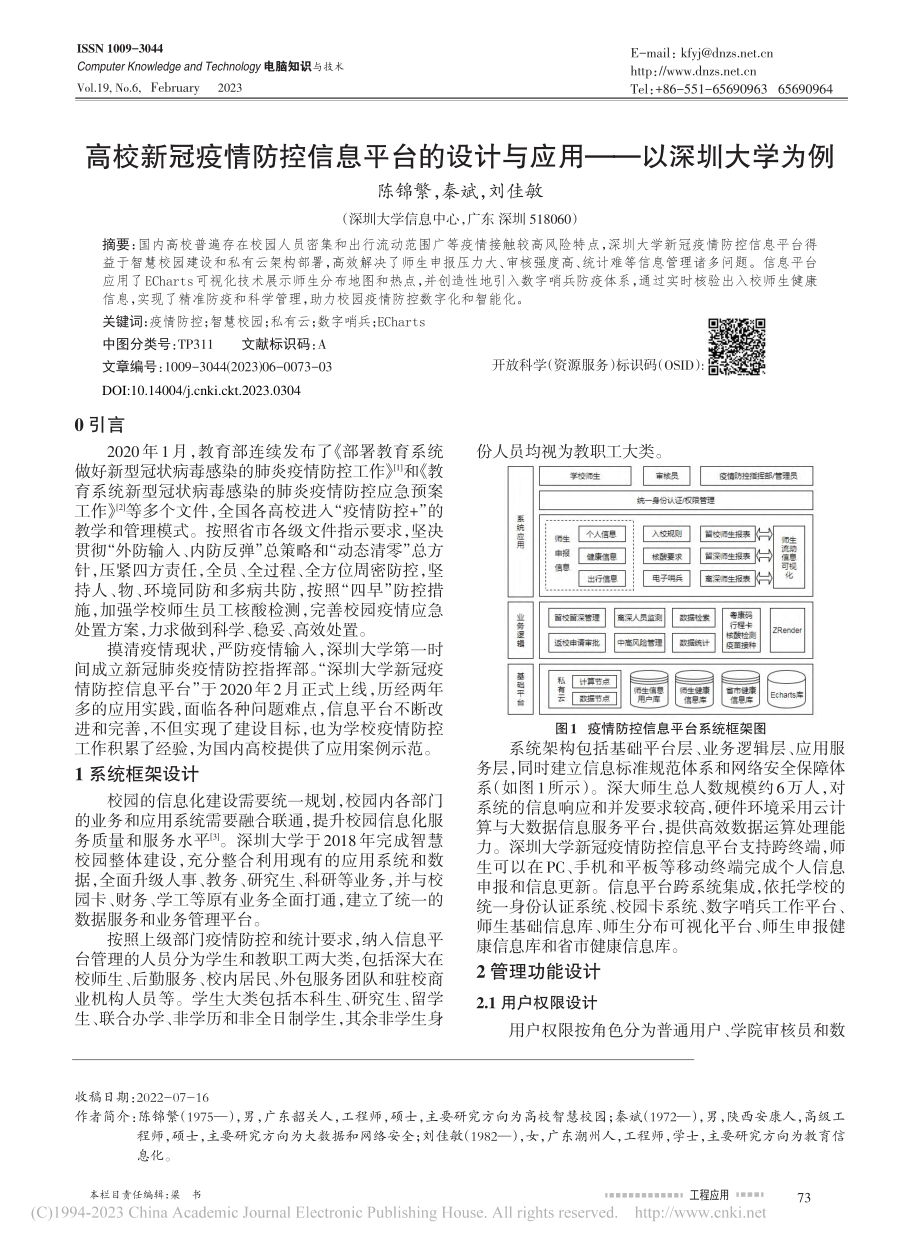 高校新冠疫情防控信息平台的...计与应用——以深圳大学为例_陈锦繁.pdf_第1页