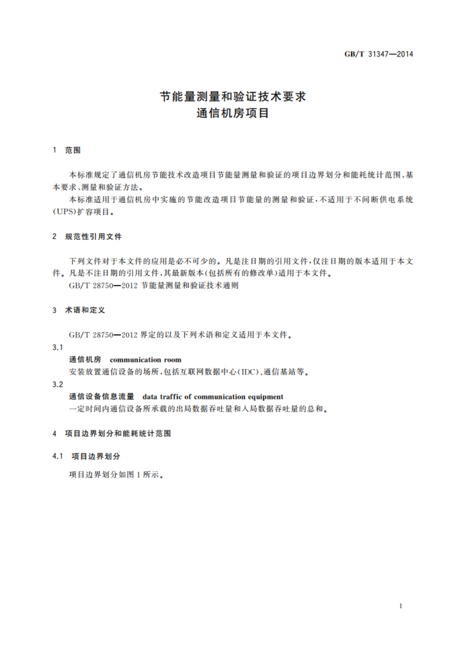 节能量测量和验证技术要求 通信机房项目 GBT 31347-2014.pdf_第3页