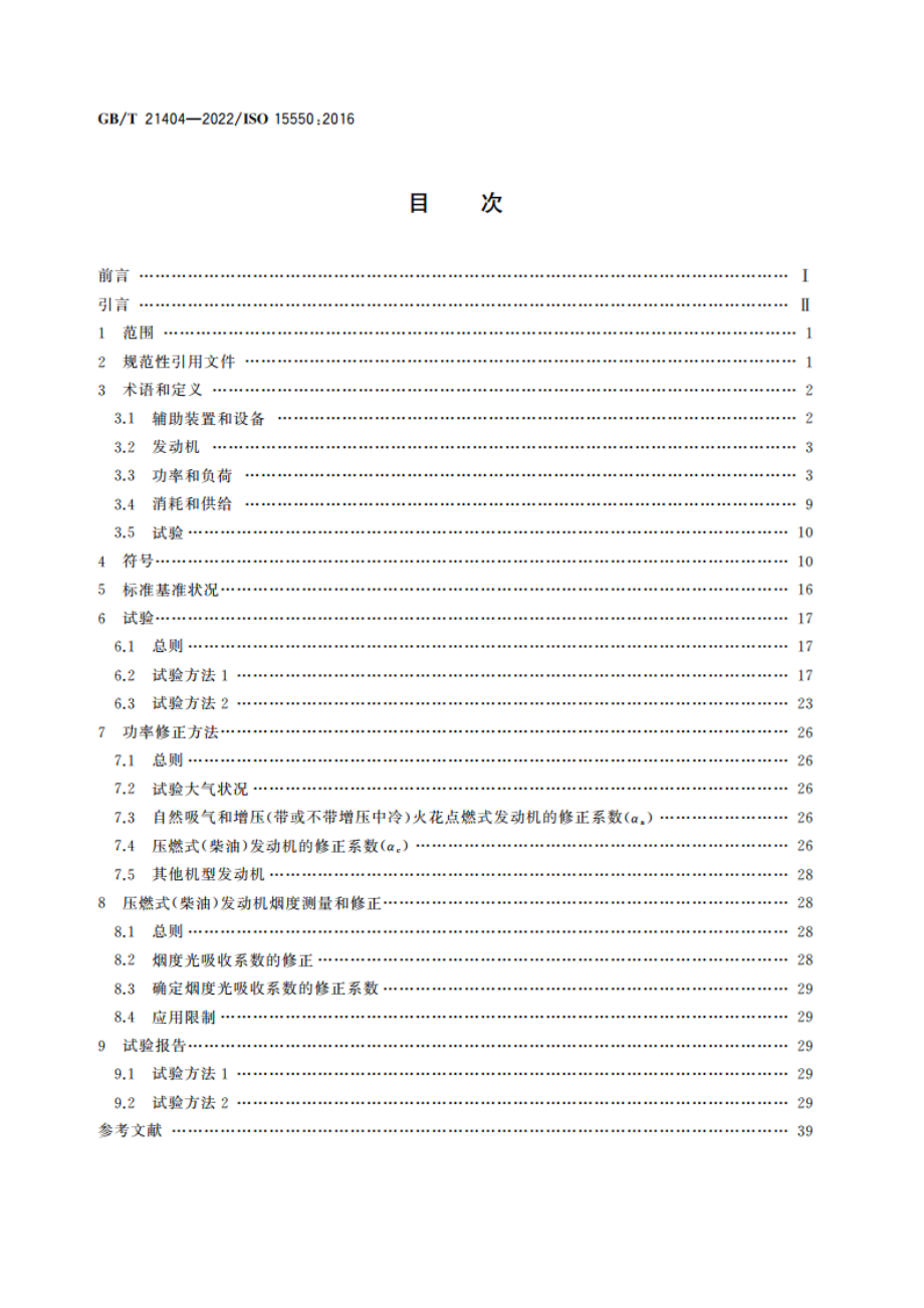 内燃机 发动机功率的确定和测量方法 一般要求 GBT 21404-2022.pdf_第2页