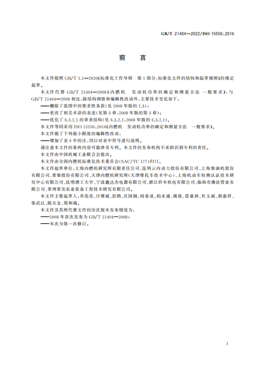 内燃机 发动机功率的确定和测量方法 一般要求 GBT 21404-2022.pdf_第3页