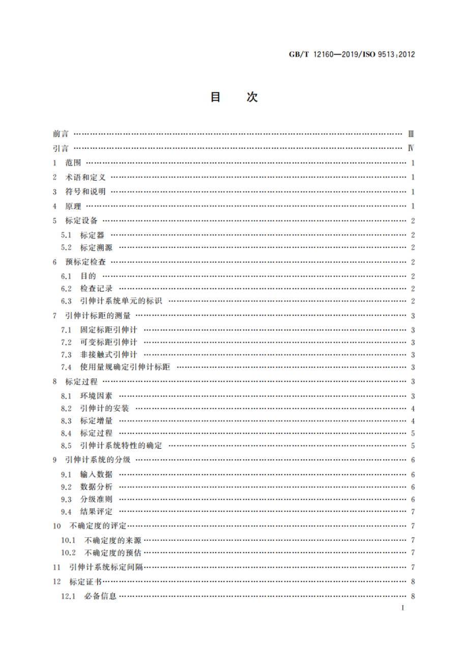 金属材料 单轴试验用引伸计系统的标定 GBT 12160-2019.pdf_第2页