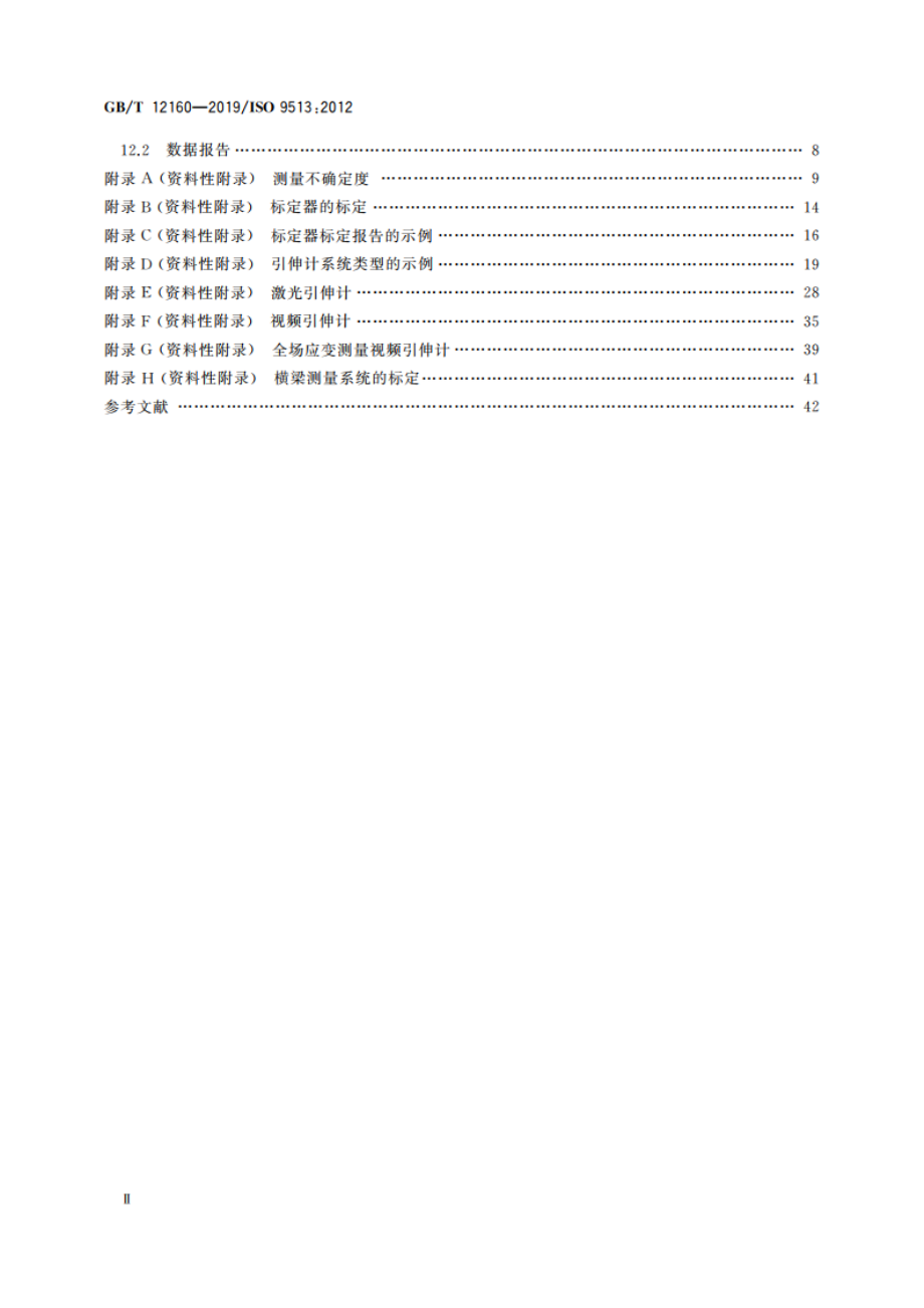 金属材料 单轴试验用引伸计系统的标定 GBT 12160-2019.pdf_第3页