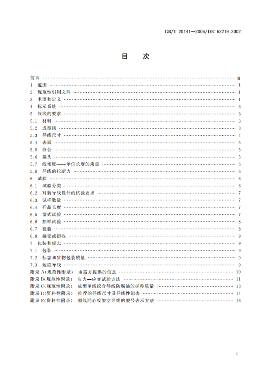 型线同心绞架空导线 GBT 20141-2006.pdf_第2页