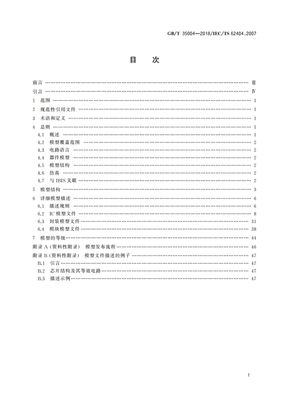 数字集成电路 输入输出电气接口 模型规范 GBT 35004-2018.pdf_第2页