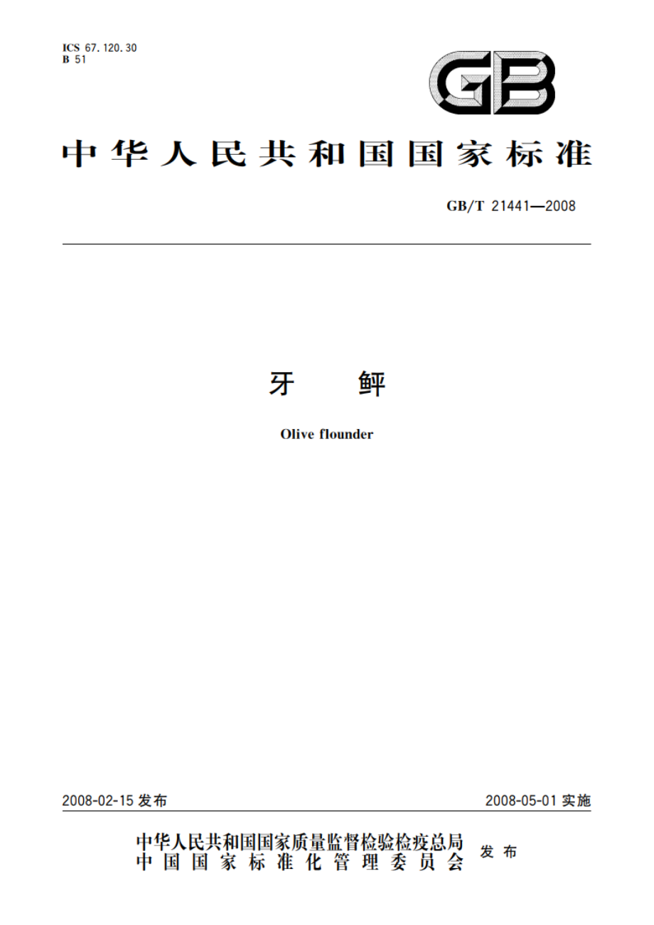 牙鲆 GBT 21441-2008.pdf_第1页