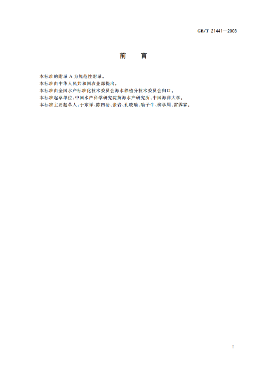 牙鲆 GBT 21441-2008.pdf_第2页