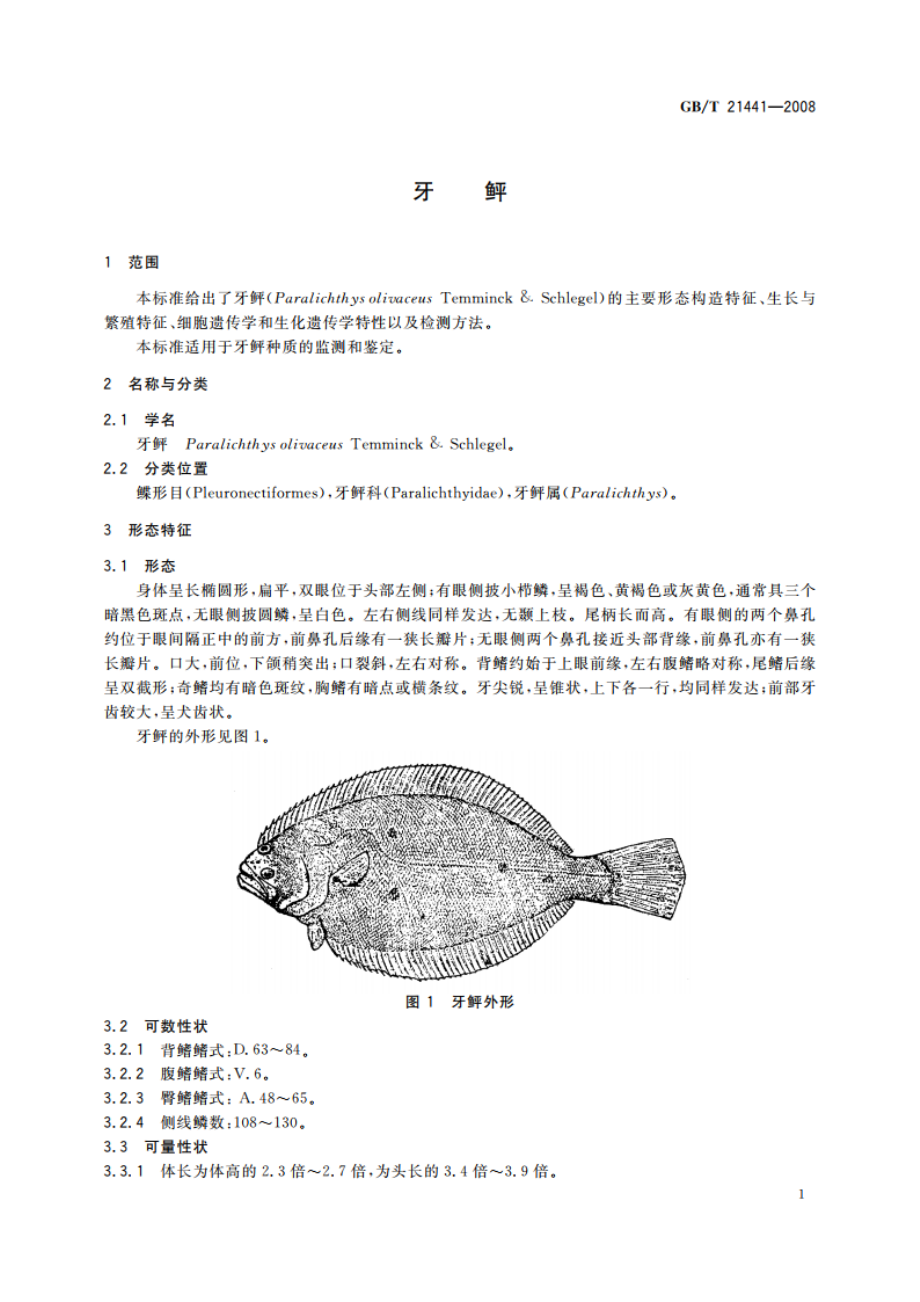 牙鲆 GBT 21441-2008.pdf_第3页