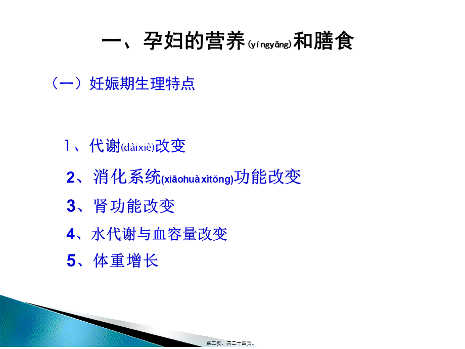 2022年医学专题—第六章-2特殊人群的营养(孕妇)(1).ppt_第2页