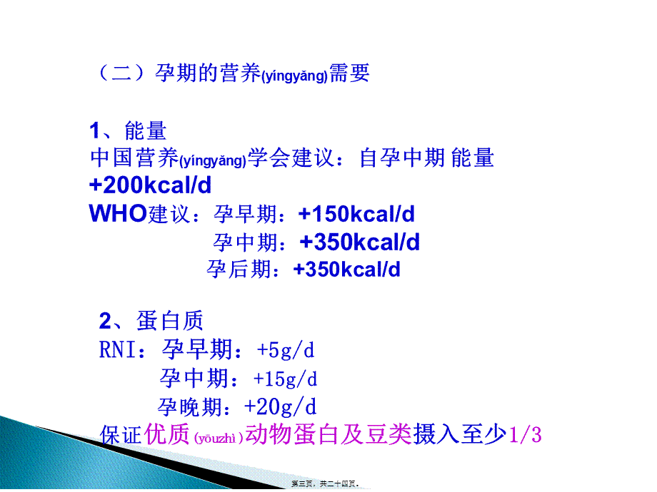 2022年医学专题—第六章-2特殊人群的营养(孕妇)(1).ppt_第3页