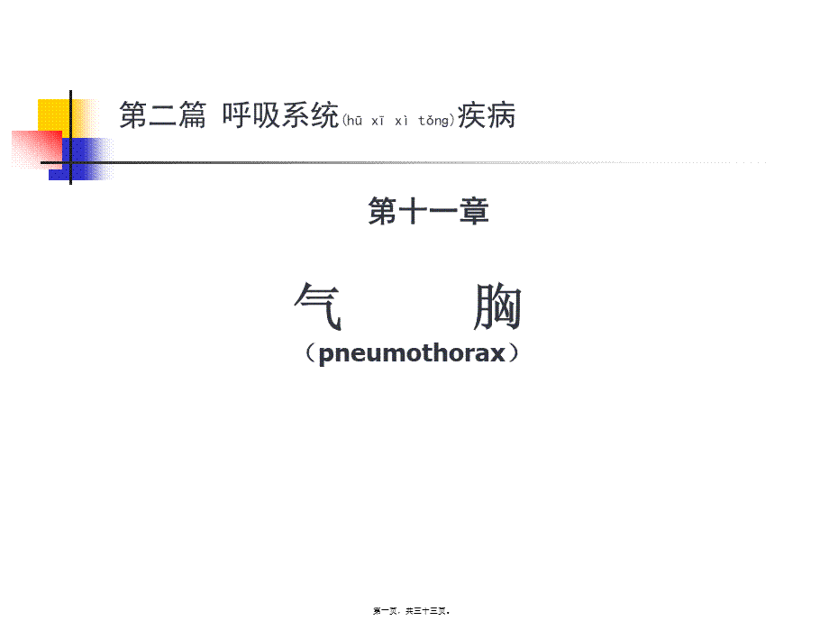 2022年医学专题—第十一章-气胸(1).ppt_第1页