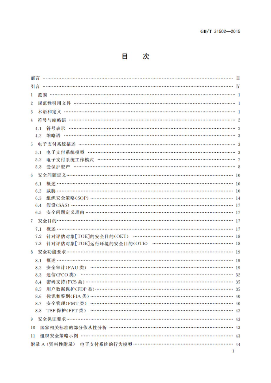 信息安全技术 电子支付系统安全保护框架 GBT 31502-2015.pdf_第2页