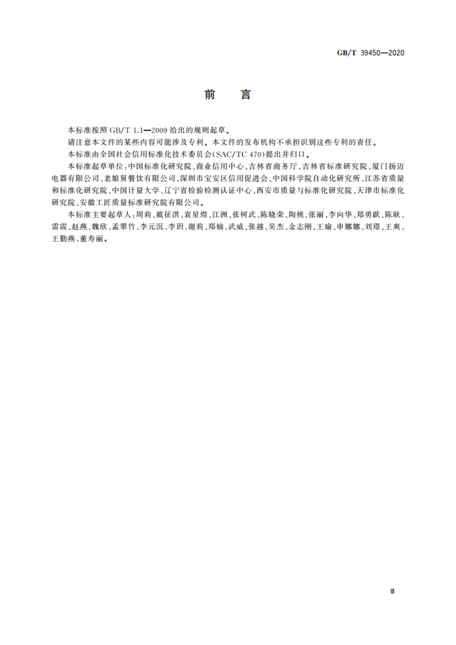 商贸流通企业信用评价指标 GBT 39450-2020.pdf_第3页