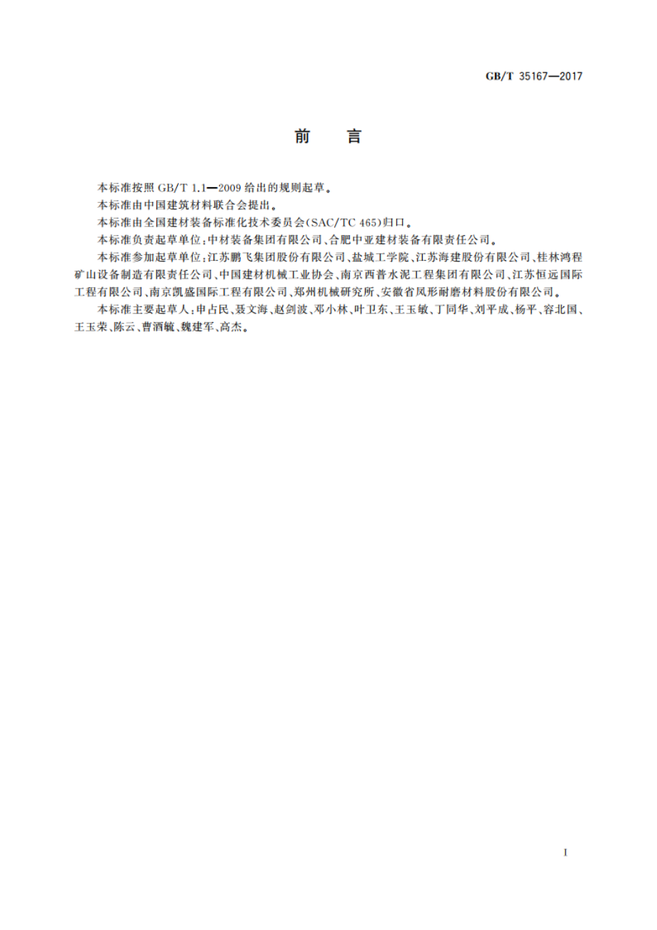 水泥立式辊磨机 GBT 35167-2017.pdf_第2页