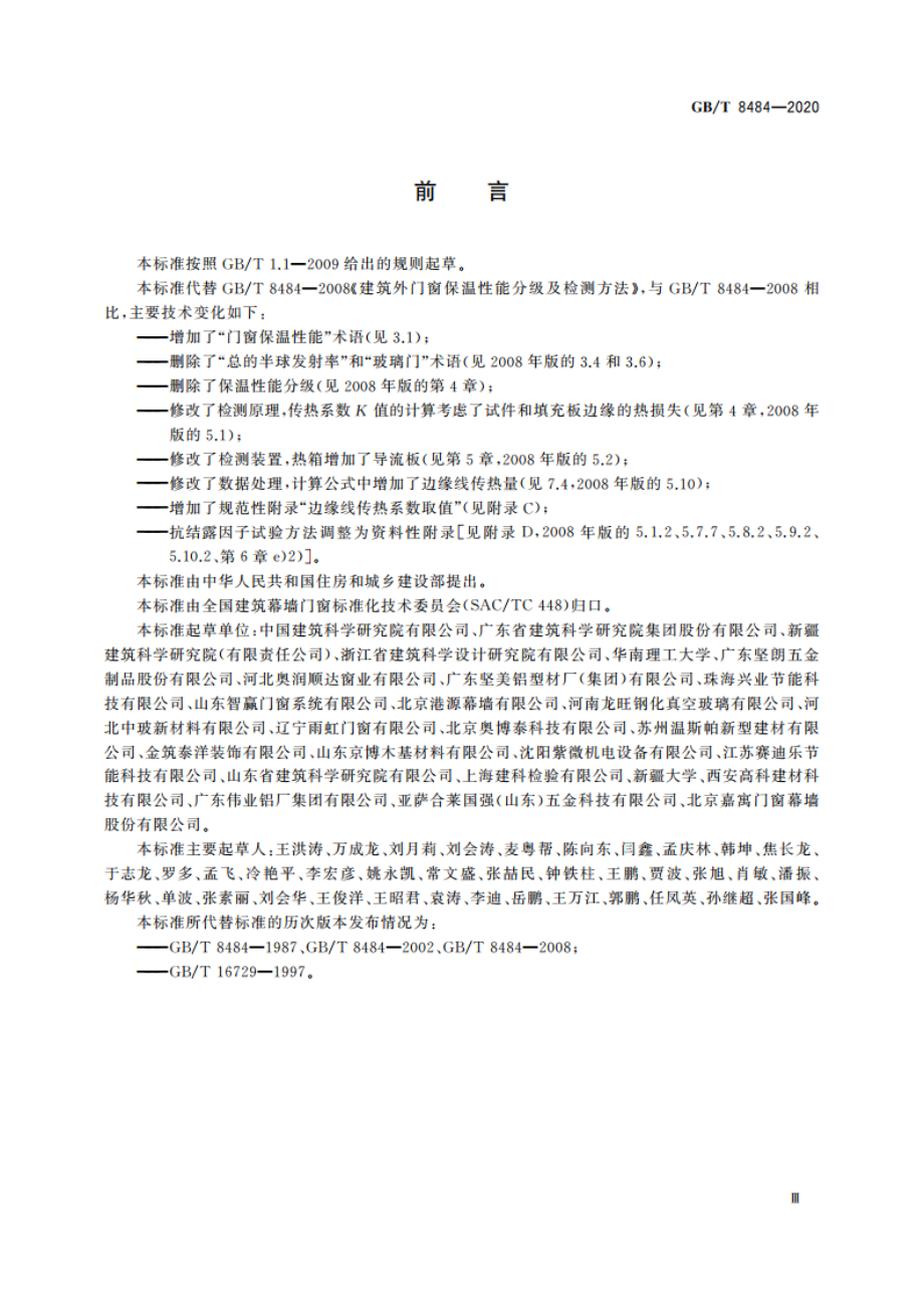 建筑外门窗保温性能检测方法 GBT 8484-2020.pdf_第3页