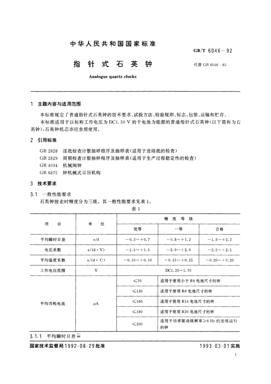 指针式石英钟 GBT 6046-1992.pdf_第2页