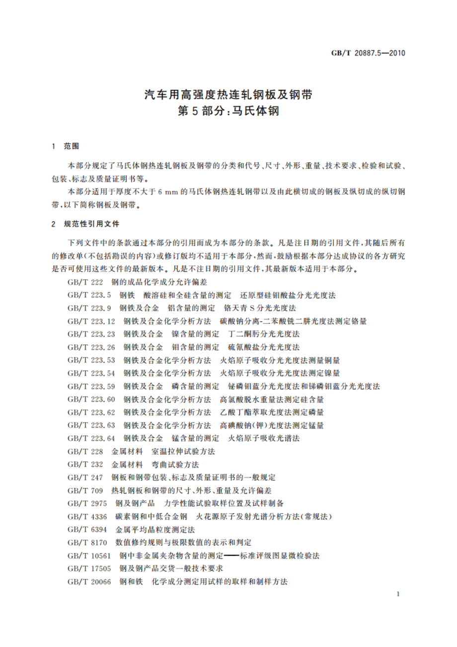 汽车用高强度热连轧钢板及钢带 第5部分：马氏体钢 GBT 20887.5-2010.pdf_第3页