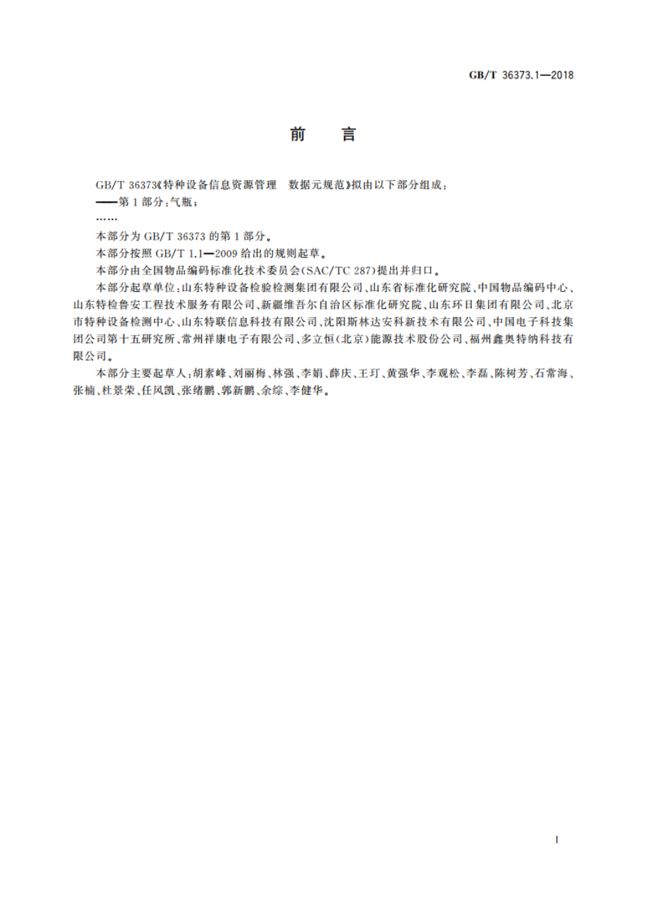 特种设备信息资源管理 数据元规范 第1部分：气瓶 GBT 36373.1-2018.pdf_第3页