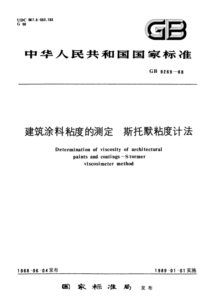 建筑涂料粘度的测定 斯托默粘度计法 GBT 9269-1988.pdf_第1页