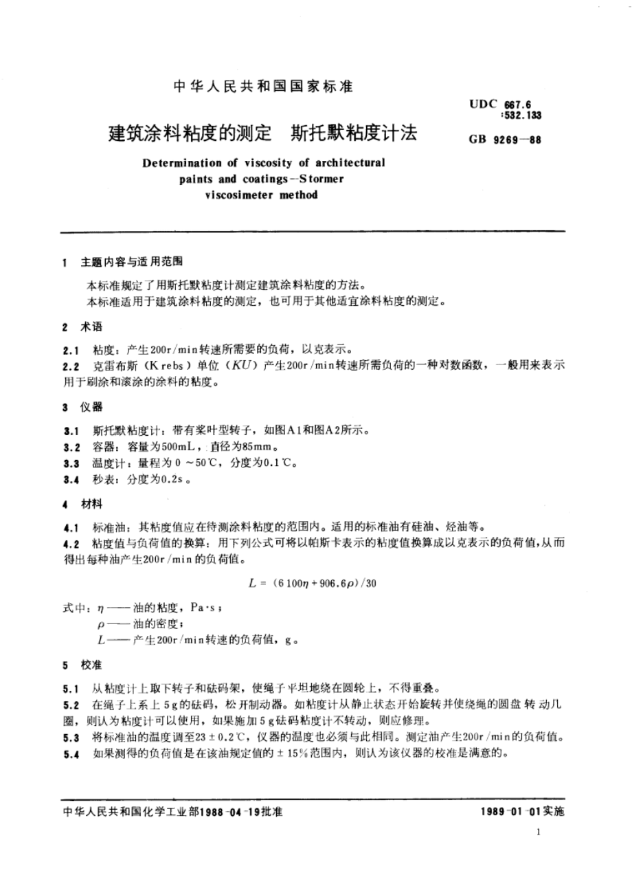 建筑涂料粘度的测定 斯托默粘度计法 GBT 9269-1988.pdf_第3页