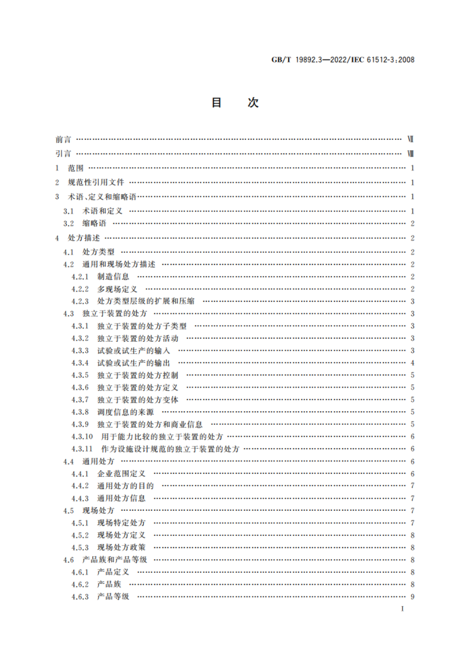 批控制 第3部分：通用和现场处方模型及表述 GBT 19892.3-2022.pdf_第2页