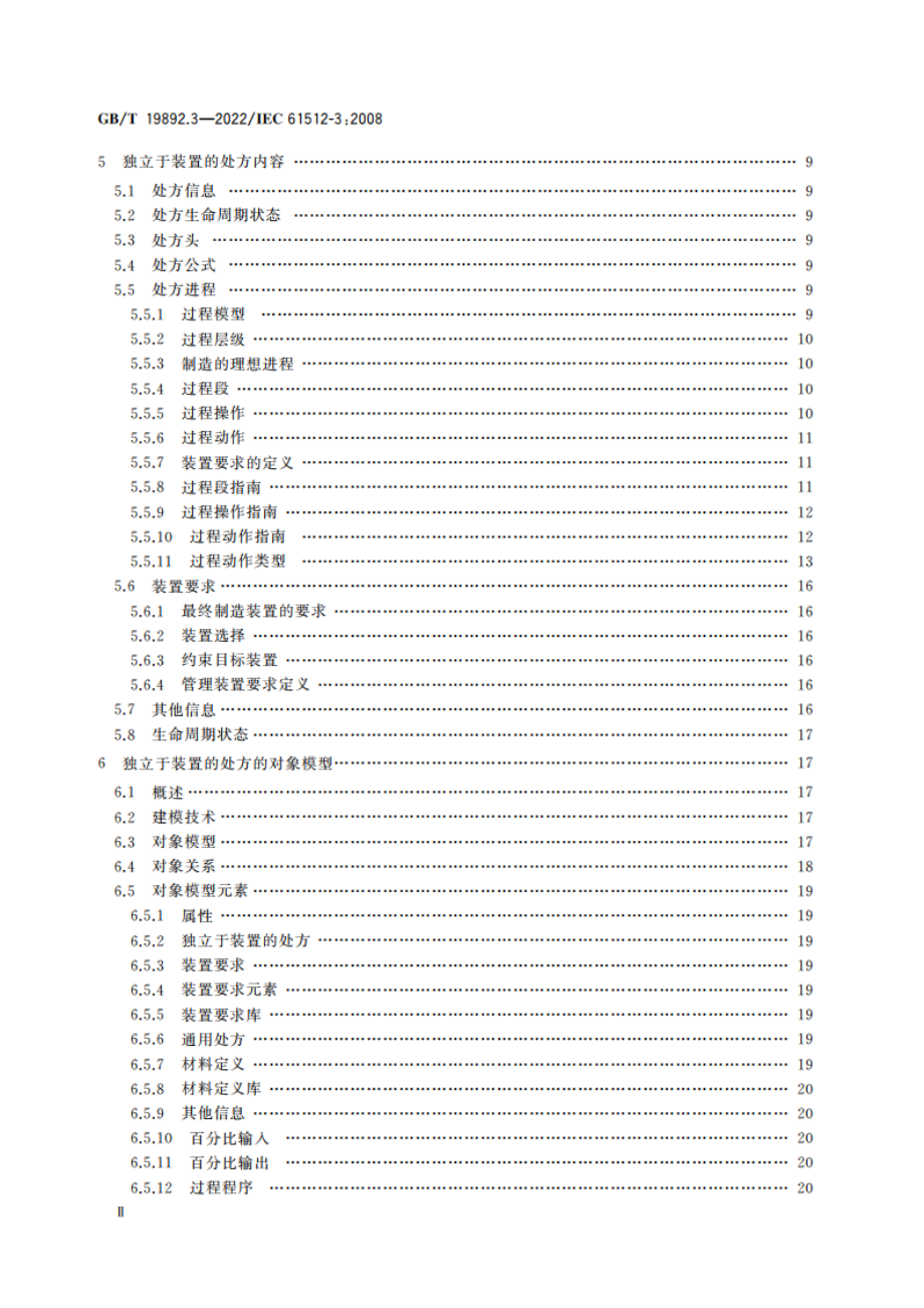 批控制 第3部分：通用和现场处方模型及表述 GBT 19892.3-2022.pdf_第3页