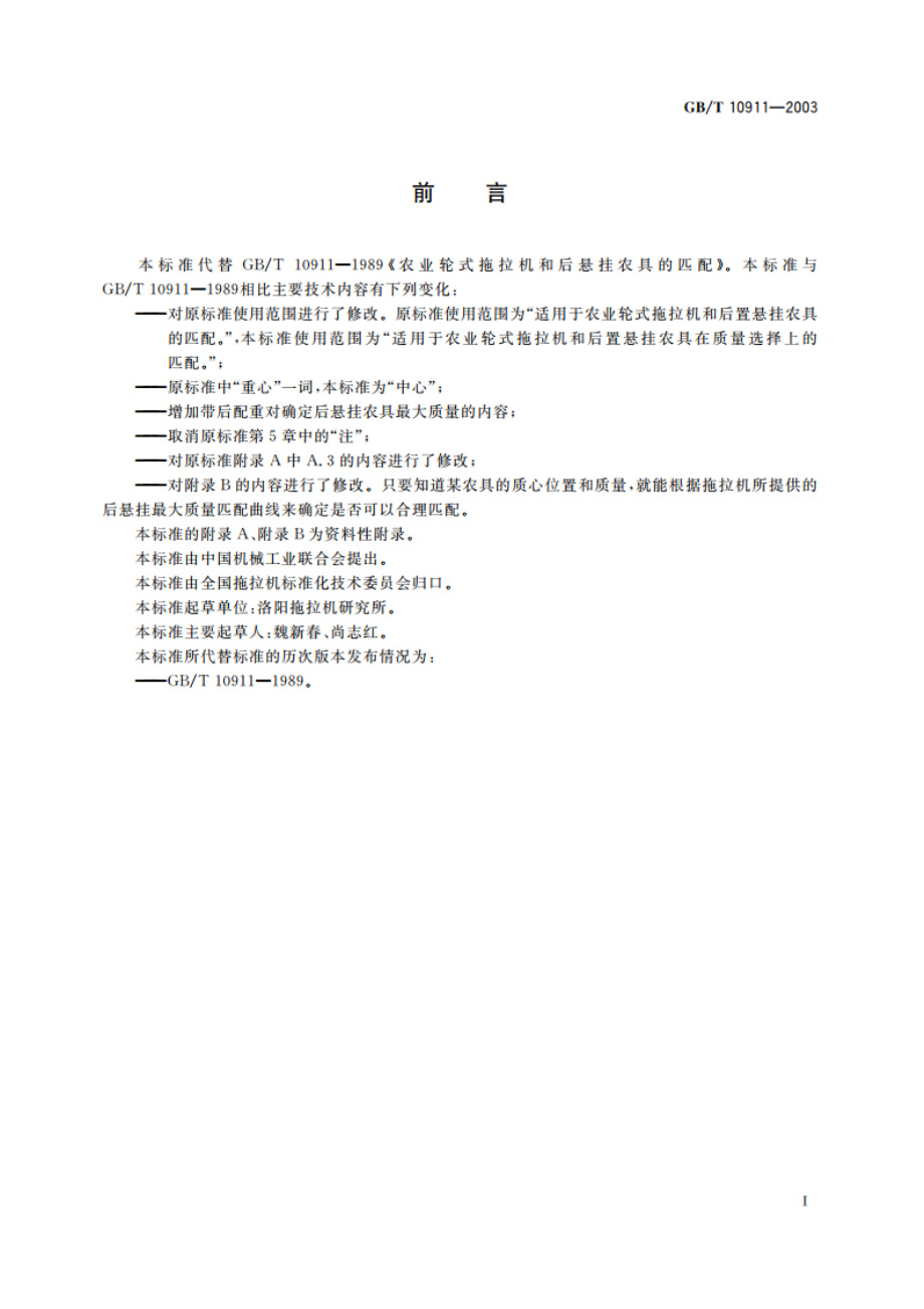 农业轮式拖拉机和后悬挂农具的匹配 GBT 10911-2003.pdf_第2页