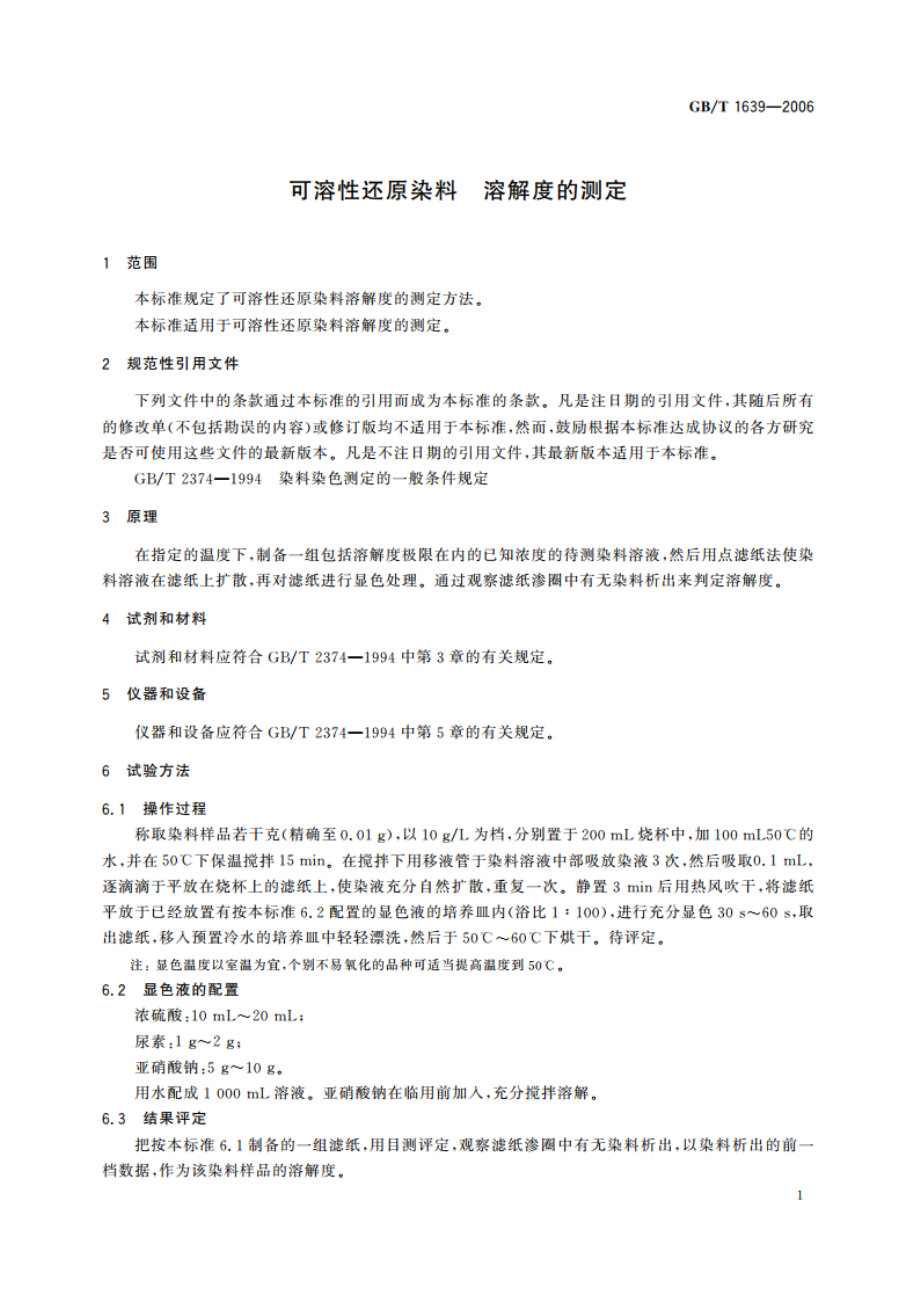 可溶性还原染料 溶解度的测定 GBT 1639-2006.pdf_第3页