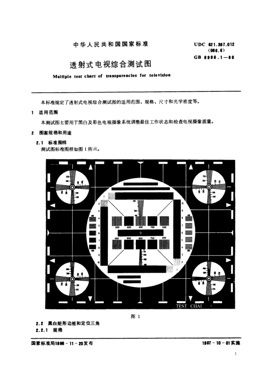 透射式电视综合测试图 GBT 6996.1-1986.pdf_第2页