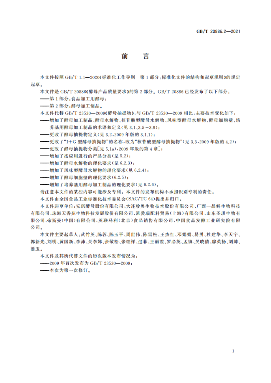 酵母产品质量要求 第2部分：酵母加工制品 GBT 20886.2-2021.pdf_第2页