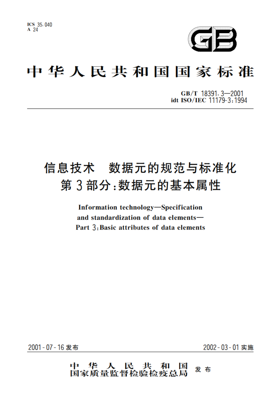 信息技术 数据元的规范与标准化 第3部分：数据元的基本属性 GBT 18391.3-2001.pdf_第1页