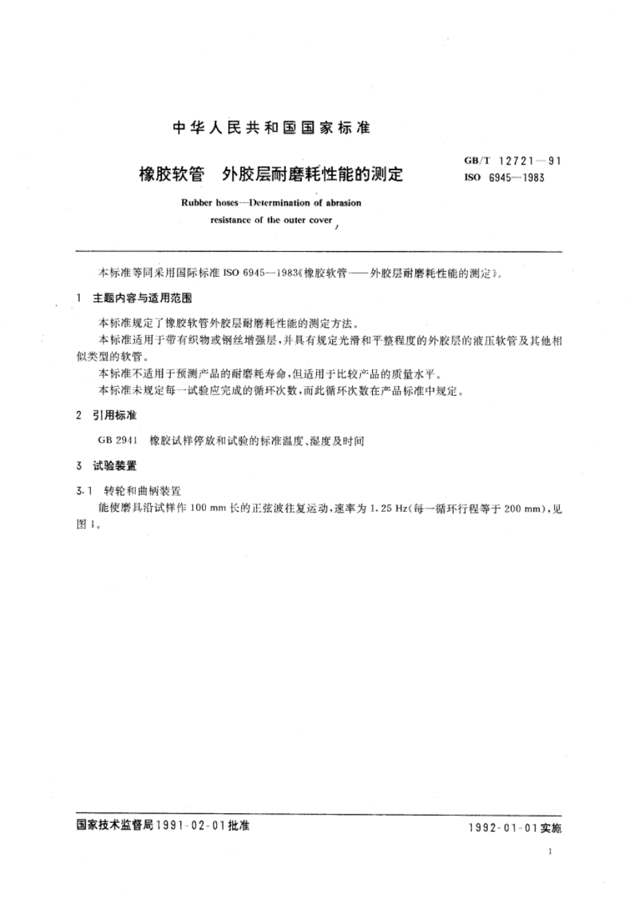 橡胶软管 外胶层耐磨耗性能的测定 GBT 12721-1991.pdf_第2页