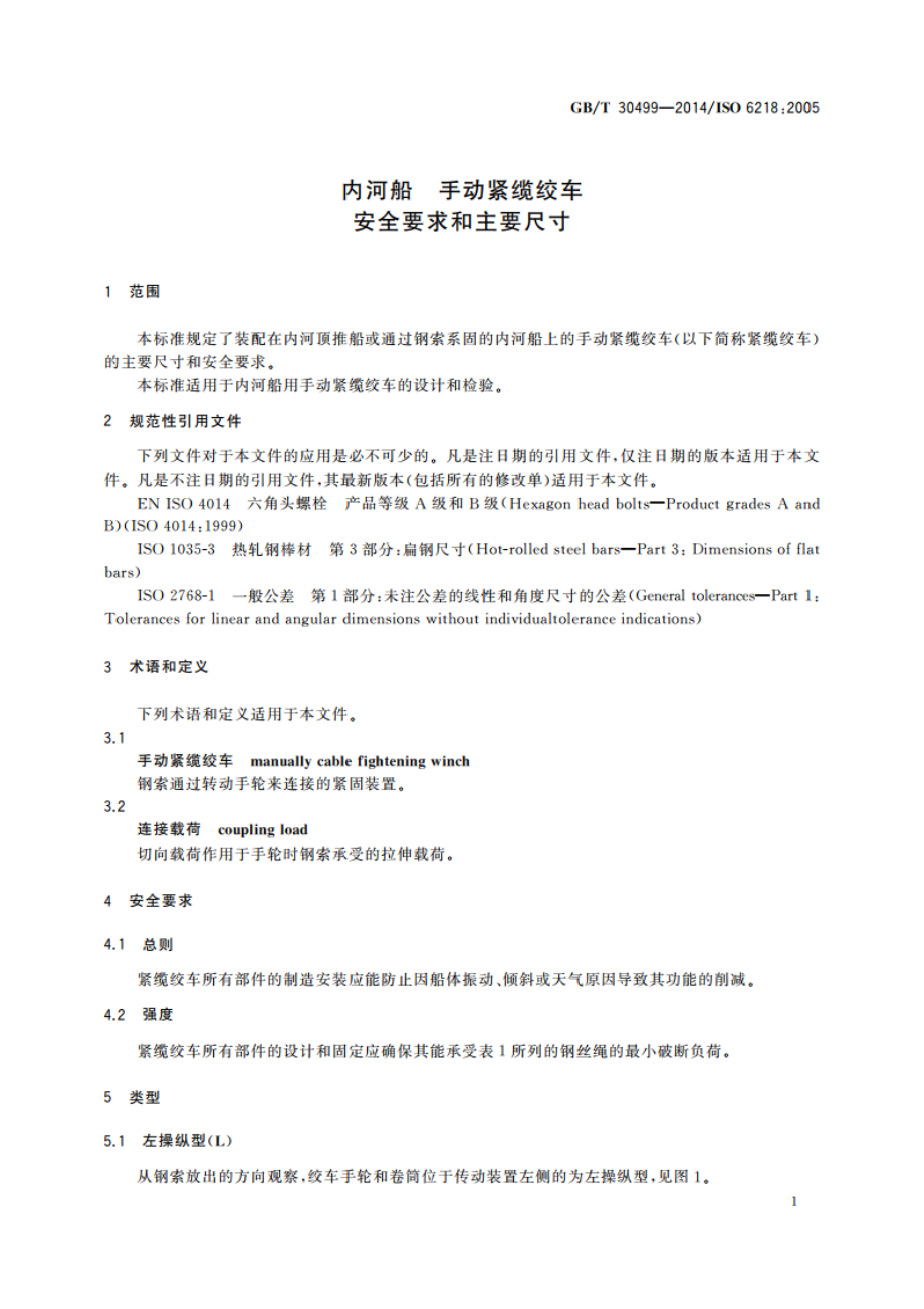 内河船 手动紧缆绞车 安全要求和主要尺寸 GBT 30499-2014.pdf_第3页