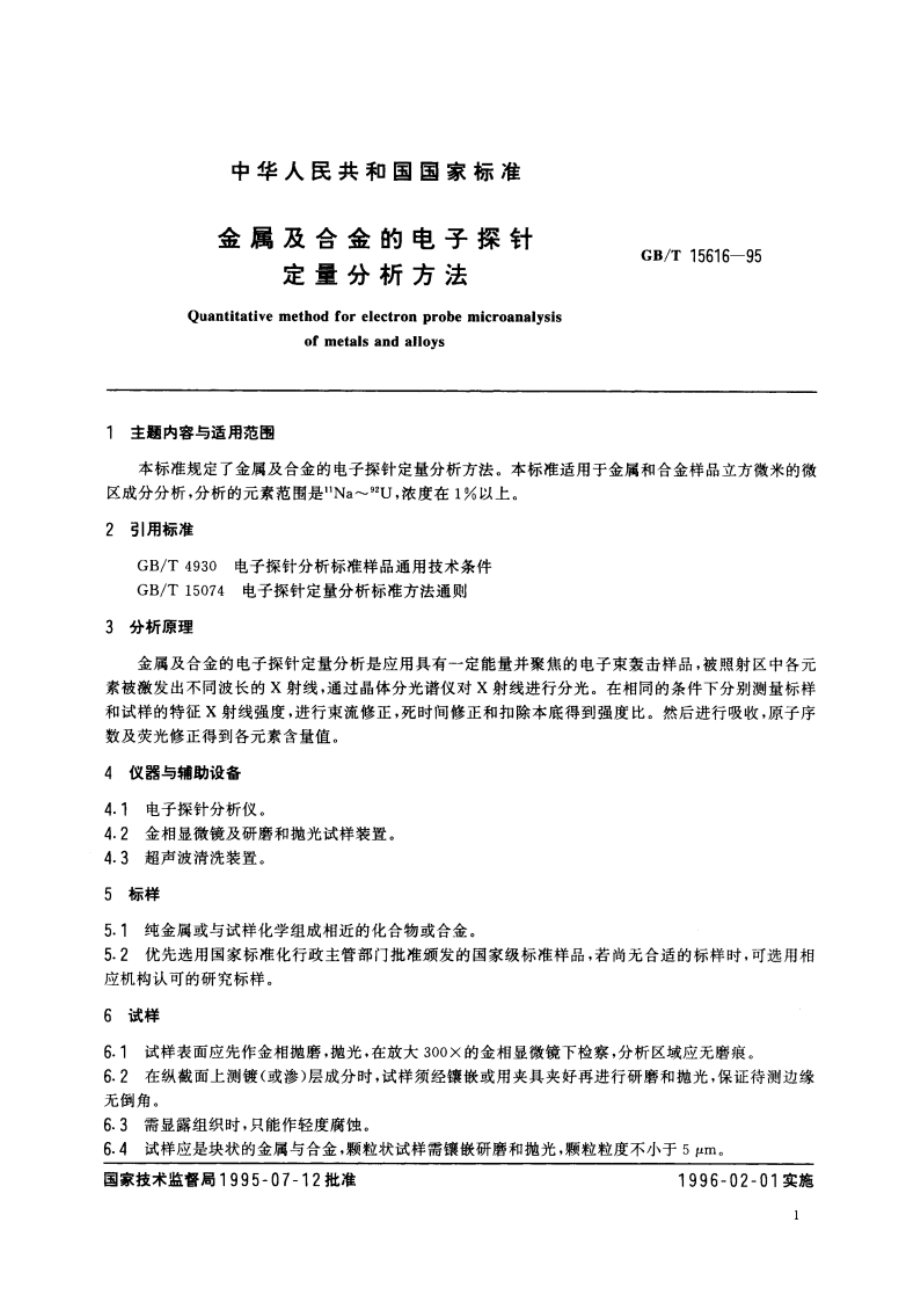 金属及合金的电子探针定量分析方法 GBT 15616-1995.pdf_第2页