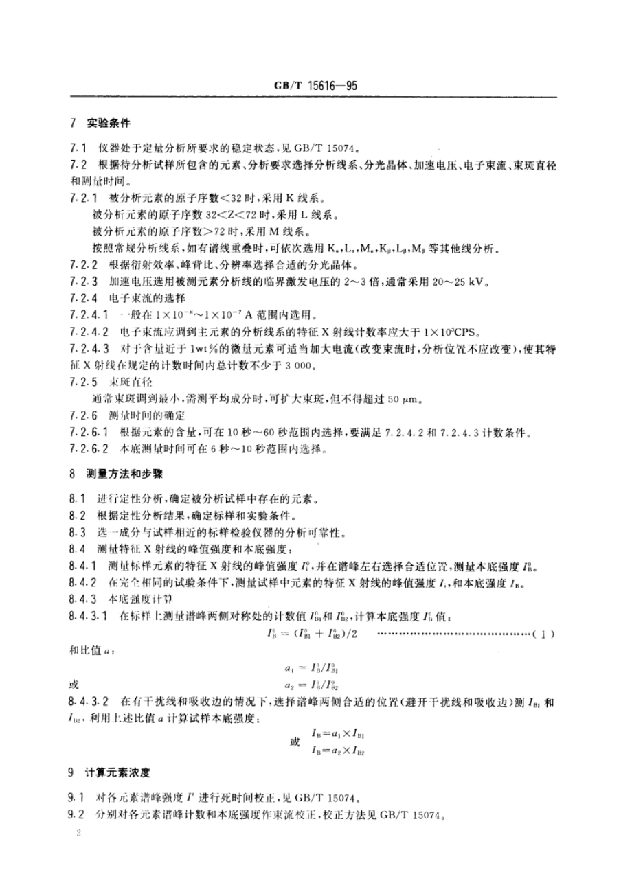 金属及合金的电子探针定量分析方法 GBT 15616-1995.pdf_第3页