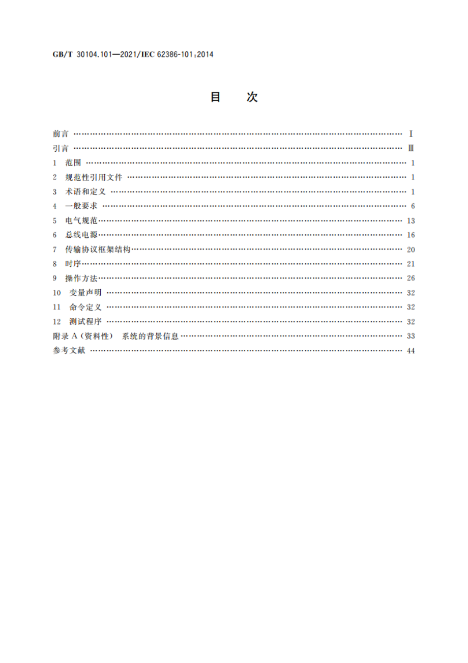 数字可寻址照明接口 第101部分：一般要求 系统组件 GBT 30104.101-2021.pdf_第2页