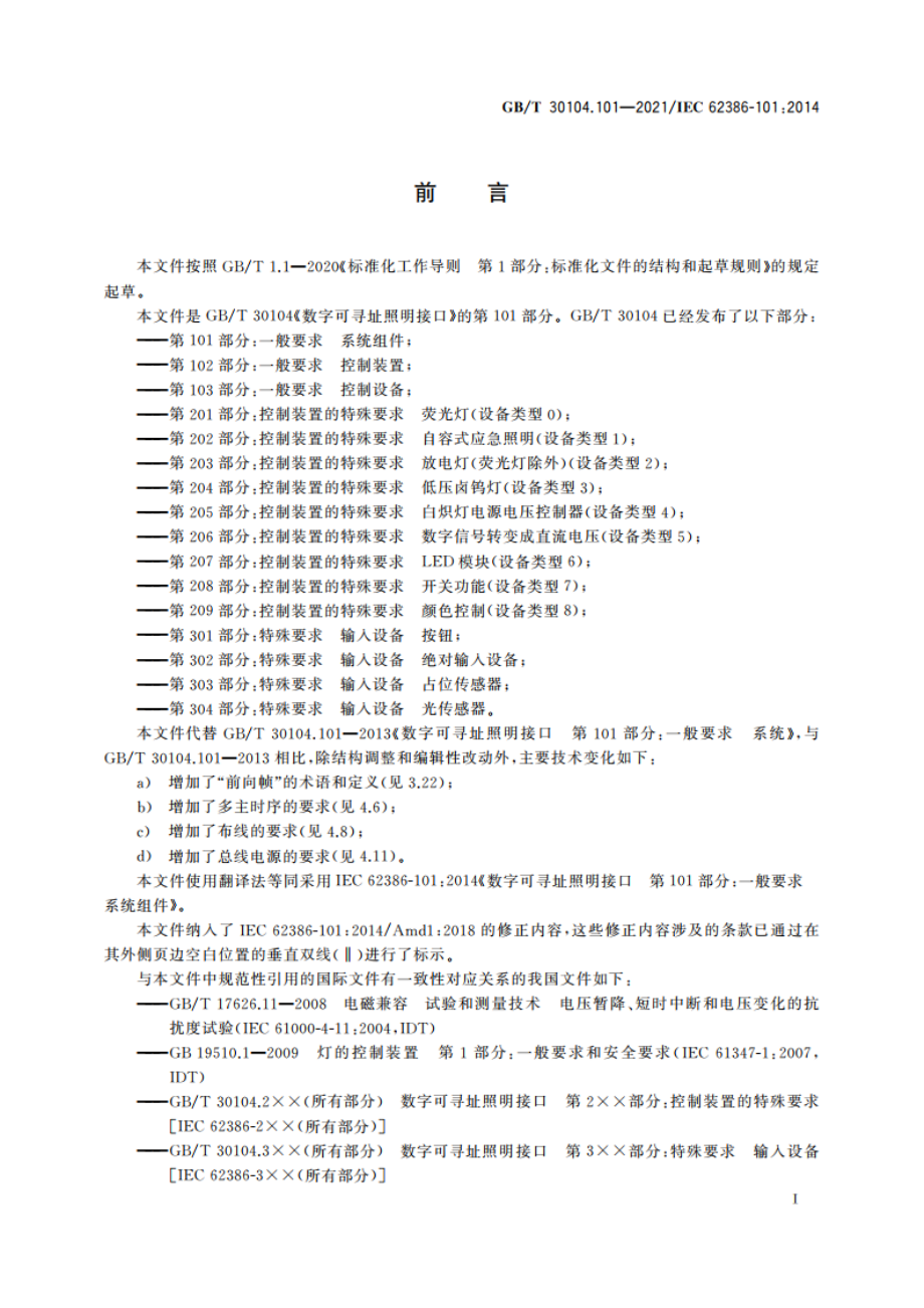 数字可寻址照明接口 第101部分：一般要求 系统组件 GBT 30104.101-2021.pdf_第3页