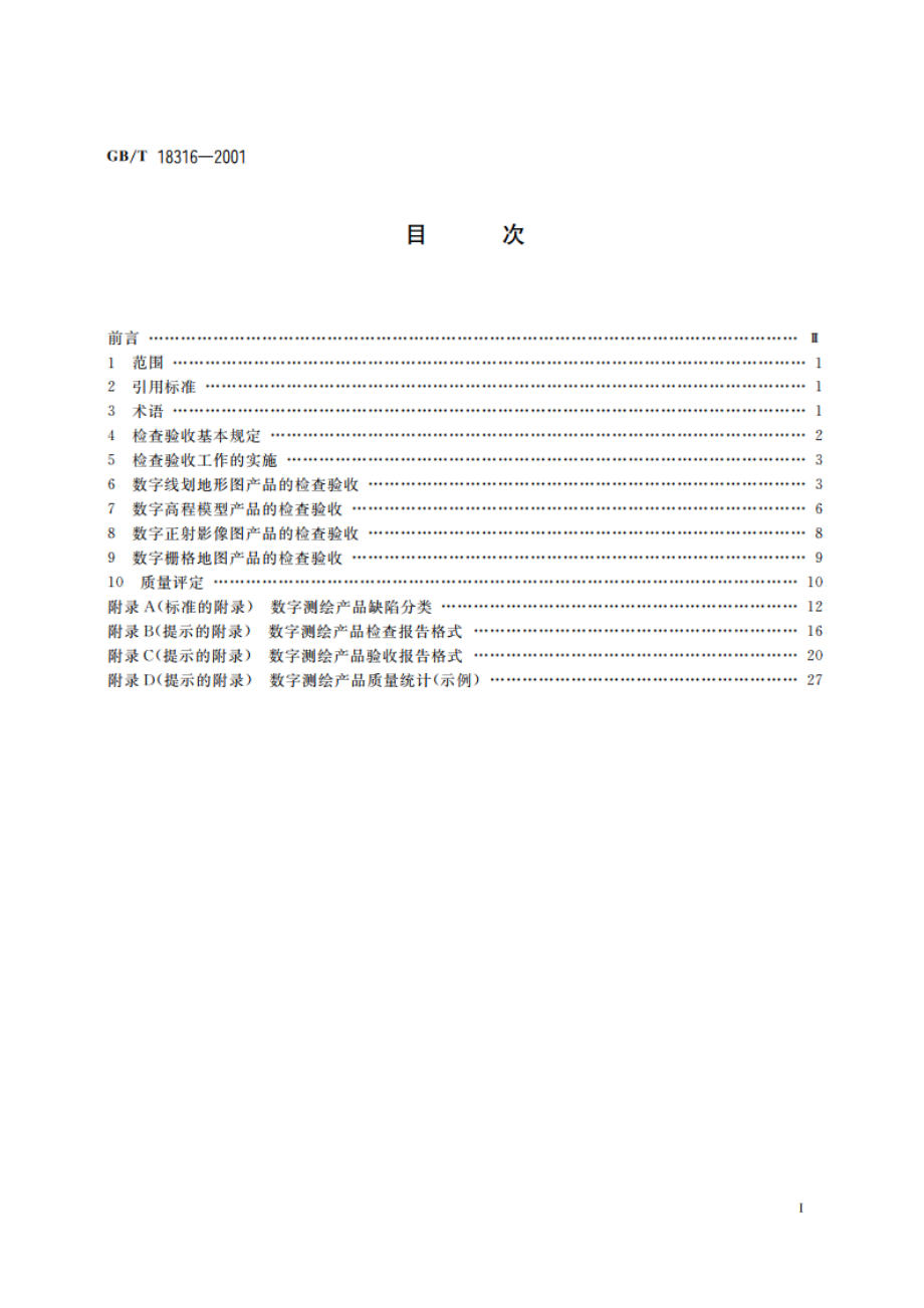 数字测绘产品检查验收规定和质量评定 GBT 18316-2001.pdf_第2页