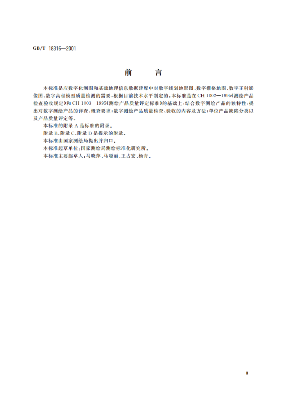 数字测绘产品检查验收规定和质量评定 GBT 18316-2001.pdf_第3页